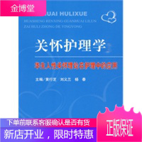 关怀护理学-华生人性关怀理论在护理中的应用 【正版图书，放心购买】