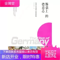 餐桌上的德意志——饮食文化与德国人的民族性格(在路上) [正版图书,放心购买]