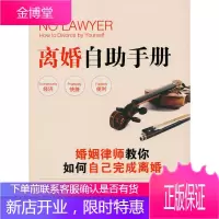 离婚自助手册——婚姻律师教你如何自己完成离婚 [正版图书,放心购买]