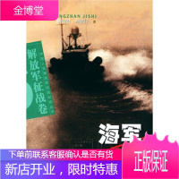 海军征战纪实——中国人民解放军征战纪实丛书 [正版图书,放心购买]