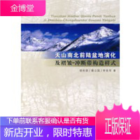 天山南北前陆盆地演化及褶皱-冲断带构造样式 [正版图书,放心购买]