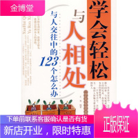 学会轻松与人相处:与人交往中的123个怎么办 [正版图书,放心购买]