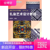 扎染艺术设计教程(染织工艺设计系列教材) [正版图书,放心购买]