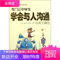 卓越中学生成长励志馆—专门让中学生学会与人沟通的美文精选 [正版图书,放心购买]
