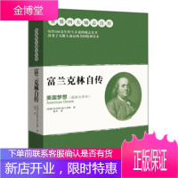 富兰克林自传:从平民到总统的美国梦 [正版图书,放心购买]