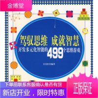 驾驭思维成就智慧:开发多元化智能的499个思维游戏 [正版图书,放心购买]