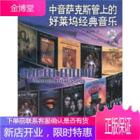 中音萨克斯管上的好莱坞经典音乐附CD二张 [正版图书,放心购买]