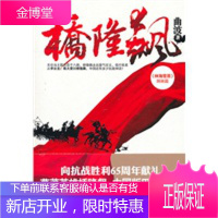 桥隆飙(草莽英雄桥隆飙，中国版巴顿将军) 【正版图书，放心购买】