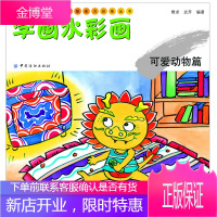 学画水彩画:可爱动物篇(儿童绘画技法与想象力训练丛书) [正版图书,放心购买]