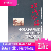 挥戈沧海中国人民解放军第四十三军征战纪实 [正版图书,放心购买]