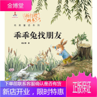杨红樱画本纯美童话系列乖乖兔找朋友(精装) [正版图书,放心购买]