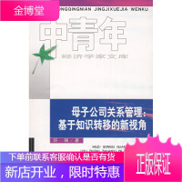 母子公司关系管理:基于知识转移的新视角 [正版图书,放心购买]