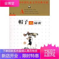 百年百部中国儿童文学经典书系:帽子的秘密 [正版图书,放心购买]