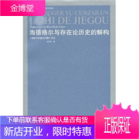 海德格尔与存在论历史的解构:现象学的基本问题引论 [正版图书,放心购买]