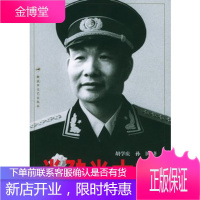 肖劲光大将——中国人民解放军大将传记丛书 [正版图书,放心购买]