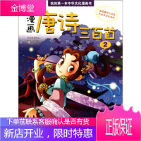 我的第一本中华文化漫画书漫画:唐诗三百首2 [正版图书,放心购买]