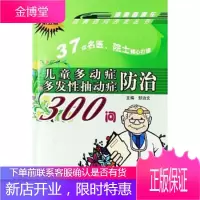 百病百问沙龙丛书:儿童多动症多发性抽动症防治300问 【正版图书，放心购买】
