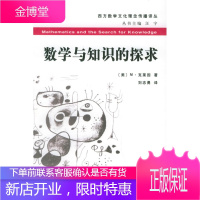 数学与知识的探求——西方数学文化理念传播译丛 [正版图书,放心购买]