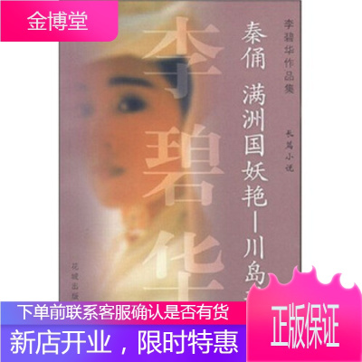 李碧华作品集(四)：秦俑-满洲国妖艳-川岛芳子 【正版图书，放心购买】