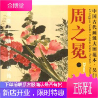 中国古代画派大图范本吴门画派周之冕一百花图 [正版图书,放心购买]