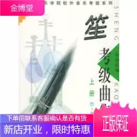 笙考级曲集(上下)——上海音乐学院校外音乐考级系列 [正版图书,放心购买]