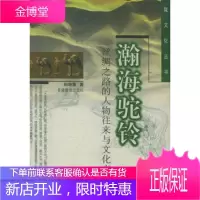 瀚海驼铃:丝绸之路的人物往来与文化交流——陇文化丛书 [正版图书,放心购买]