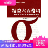 精益六西格玛:精益生产与六西格玛的完美整合 [正版图书,放心购买]