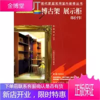 博古架、展示柜制作(现代家庭实用室内装修丛书) 【正版图书，放心购买】