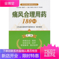 痛风合理用药180问(第二版)(常见病合理用药丛书) [正版图书,放心购买]
