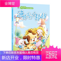 孙幼军快乐成长品藏书系：渔具店的小铃铛 【正版图书，放心购买】