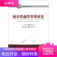 城市投融资管理研究,王雍君,陈灵,经济科学出版社,9787514111484[正版]