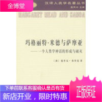 玛格丽特米德与萨摩亚——个人类学神话的形成与破灭 [正版图书,放心购买]