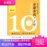 金庸客栈十年(1997-2007)新浪论坛十周年庆典丛书 [正版图书,放心购买]