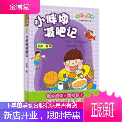 做自己棒 儿童新成长小说——小胖墩记,赵静,北京少年儿童出版社9787530130209【正版】