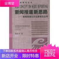 新闻报道新思路:新闻报道认识原理及应用——新闻理论丛书 [正版图书,放心购买]