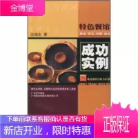 特色餐馆成功实例:素食、野菜、药膳、菌类 [正版图书,放心购买]