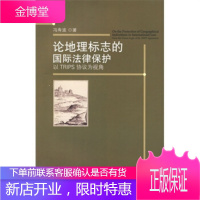 论地理标志的国际法律保护—以TRIPS协议为视角 [正版图书,放心购买]