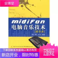 VIP-Midifan电脑音乐技术(精华本)(电脑音乐大师丛书) 【正版图书，放心购买】