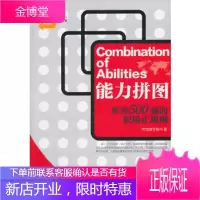夸克商学院经典书系--能力拼图-世界500强的职场正规则 [正版图书,放心购买]