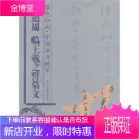 中国法书精萃:黄道周临王羲之誓墓文(原色印刷) [正版图书,放心购买]