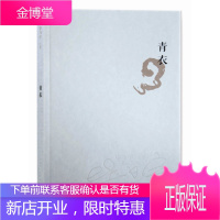 青衣毕飞宇最全小说集茅盾文学奖获奖作家 [正版图书,放心购买]