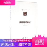 汉语言文学原典精读系列:世说新语精读(第二版) [正版图书,放心购买]
