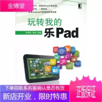 玩转我的乐Pad(首本Android平板电脑使用指南) [正版图书,放心购买]