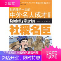 社稷名臣:影响孩子一生的中外名人成才故事 [正版图书,放心购买]
