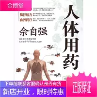 佘自强人体用药手册,佘自强,广东南方日报出版社,9787549100293[正版]