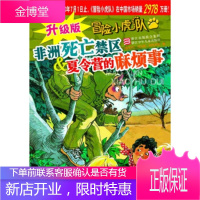 升级版冒险小虎队 非洲死亡禁区:夏令营的麻烦事[正版图书,放心购买]