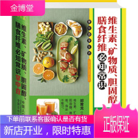 维生素、矿物质、胆固醇、膳食纤维必知常识掌中查 [正版图书,放心购买]