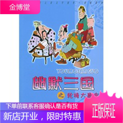 幽默三国之轮椅大塞车——中国幽默儿童文学创作周锐系列 [正版图书,放心购买]