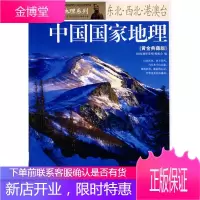 中国国家地理(黄金典藏版):东北西北港澳台 [正版图书,放心购买]