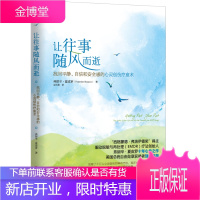 让往事随风而逝：找回平静、自信和安全感的心灵创伤疗愈术 【正版图书，放心购买】